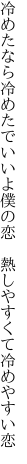 冷めたなら冷めたでいいよ僕の恋  熱しやすくて冷めやすい恋