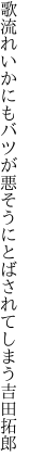 歌流れいかにもバツが悪そうに とばされてしまう吉田拓郎