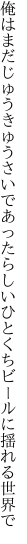 俺はまだじゅうきゅうさいであったらしい ひとくちビールに揺れる世界で