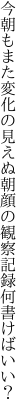 今朝もまた変化の見えぬ朝顔の 観察記録何書けばいい？