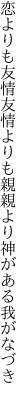 恋よりも友情友情よりも親 親より神がある我がなづき
