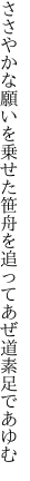 ささやかな願いを乗せた笹舟を 追ってあぜ道素足であゆむ