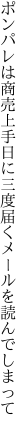 ポンパレは商売上手日に三度 届くメールを読んでしまって