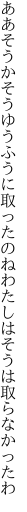 ああそうかそうゆうふうに取ったのね わたしはそうは取らなかったわ