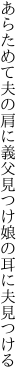 あらためて夫の肩に義父見つけ 娘の耳に夫見つける