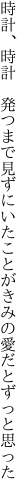 時計、時計　発つまで見ずにいたことが きみの愛だとずっと思った