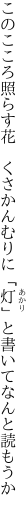 このこころ照らす花　くさかんむりに 「灯」と書いてなんと読もうか