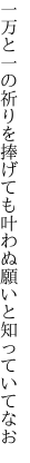 一万と一の祈りを捧げても 叶わぬ願いと知っていてなお