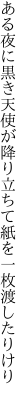 ある夜に黒き天使が降り立ちて 紙を一枚渡したりけり