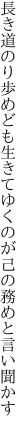 長き道のり歩めども生きてゆくのが 己の務めと言い聞かす
