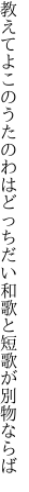 教えてよこのうたのわはどっちだい 和歌と短歌が別物ならば