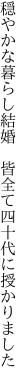 穏やかな暮らし結婚 皆全て 四十代に授かりました