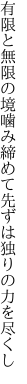 有限と無限の境噛み締めて 先ずは独りの力を尽くし