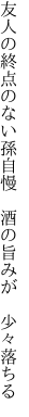 友人の終点のない孫自慢  酒の旨みが 少々落ちる