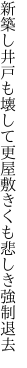 新築し井戸も壊して更屋敷 きくも悲しき強制退去