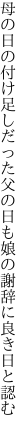 母の日の付け足しだった父の日も 娘の謝辞に良き日と認む