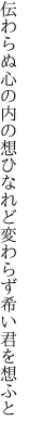 伝わらぬ心の内の想ひなれど 変わらず希い君を想ふと