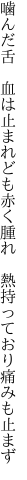 噛んだ舌　血は止まれども赤く腫れ 　熱持っており痛みも止まず