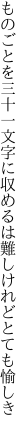 ものごとを三十一文字に収めるは 難しけれどとても愉しき