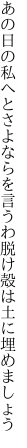 あの日の私へとさよならを言うわ 脱け殻は土に埋めましょう