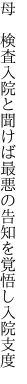 母 検査入院と聞けば最悪の 告知を覚悟し入院支度