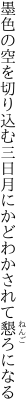 墨色の空を切り込む三日月に かどわかされて懇ろになる