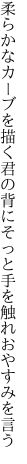 柔らかなカーブを描く君の背に そっと手を触れおやすみを言う