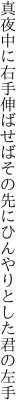 真夜中に右手伸ばせばその先に ひんやりとした君の左手