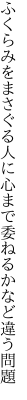 ふくらみをまさぐる人に心まで 委ねるかなど違う問題