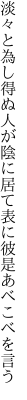 淡々と為し得ぬ人が陰に居て 表に彼是あべこべを言う