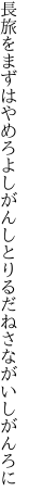 長旅をまずはやめろよしがんしと りるだねさながいしがんろに