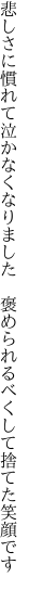 悲しさに慣れて泣かなくなりました  褒められるべくして捨てた笑顔です