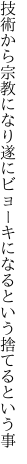 技術から宗教になり遂にビョーキ になるという捨てるという事