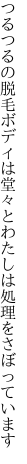 つるつるの脱毛ボディは堂々と わたしは処理をさぼっています