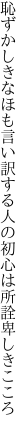 恥ずかしきなほも言い訳する人の 初心は所詮卑しきこころ