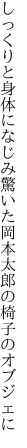 しっくりと身体になじみ驚いた 岡本太郎の椅子のオブジェに