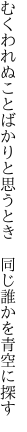 むくわれぬことばかりと思うとき  同じ誰かを青空に探す