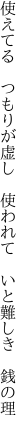 使えてる　つもりが虚し　使われて 　いと難しき　銭の理