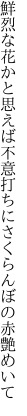 鮮烈な花かと思えば不意打ちに さくらんぼの赤艶めいて