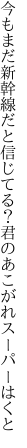 今もまだ新幹線だと信じてる？ 君のあこがれスーパーはくと