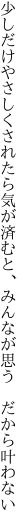 少しだけやさしくされたら気が済むと、 みんなが思う だから叶わない