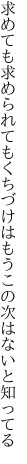 求めても求められてもくちづけは もうこの次はないと知ってる