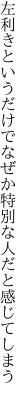 左利きというだけでなぜか 特別な人だと感じてしまう