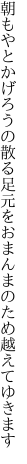 朝もやとかげろうの散る足元を おまんまのため越えてゆきます