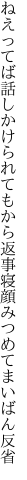 ねえってば話しかけられてもから返事 寝顔みつめてまいばん反省