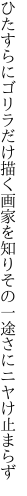 ひたすらにゴリラだけ描く画家を知り その一途さにニヤけ止まらず