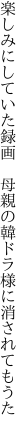 楽しみにしていた録画　母親の 韓ドラ様に消されてもうた