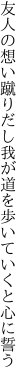 友人の想い蹴りだし我が道を 歩いていくと心に誓う