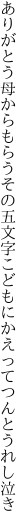 ありがとう母からもらうその五文字 こどもにかえってつんとうれし泣き