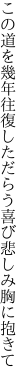 この道を幾年往復しただらう 喜び悲しみ胸に抱きて